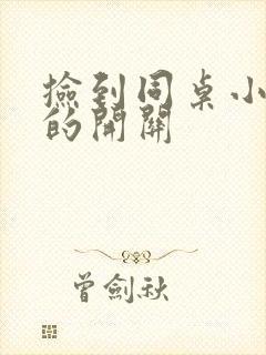 捡到同桌小玩具的开关