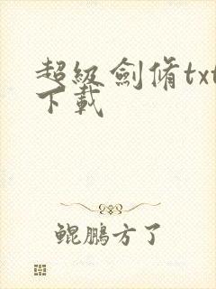 超级剑修txt下载