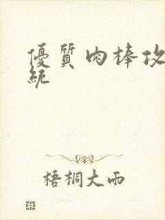 优质肉棒攻略系统