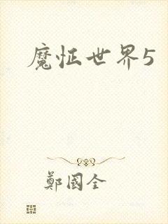 魔怔世界5
