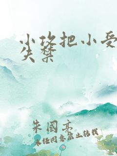 小攻把小受做到失禁