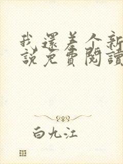 我还差个新郎小说免费阅读