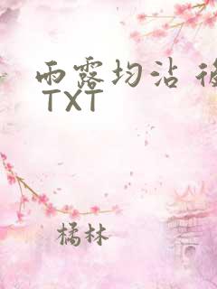 雨露均沾 后宅 TXT