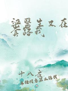 梁医生又在偷偷套路我