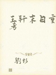 王轩末日重生高考