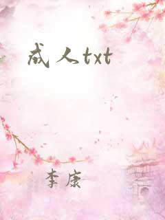 成人txt