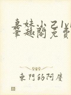 妻妹小己1v1笔趣阁免费阅读