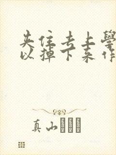 夹住去上学不可以掉下来作文