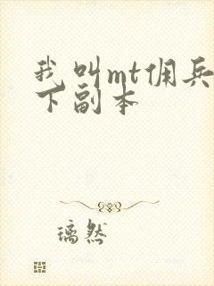 我叫mt佣兵天下副本