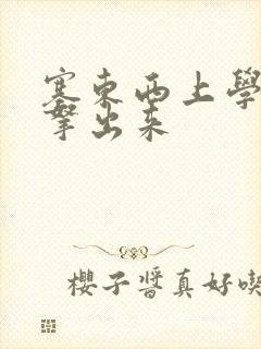 塞东西上学不许拿出来