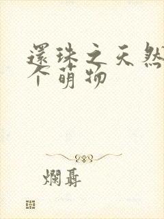 还珠之天然呆是个萌物