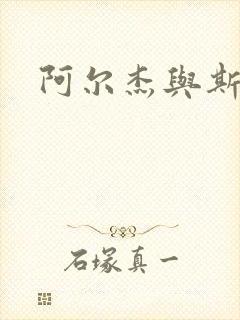 阿尔杰与斯内普