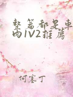 整篇都是车的多肉1V2推荐