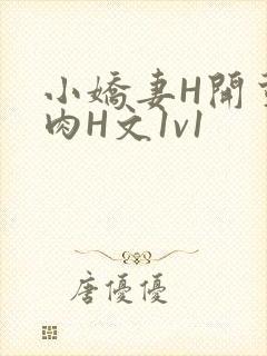 小娇妻H开荤粗肉H文1v1