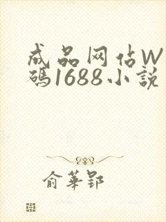 成品网站W灬源码1688小说