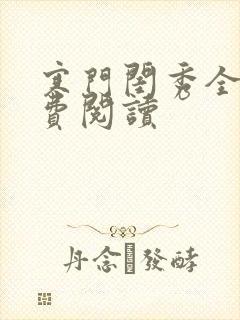 寒门闺秀全文免费阅读