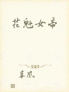 花魁女帝