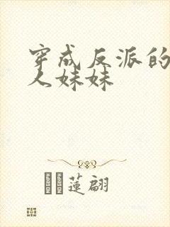 穿成反派的病美人妹妹