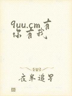 9uu.cm有你有我