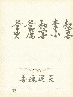 爸爸和李叔叔谁更厉害小喜