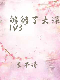 够够了太深了H1V3