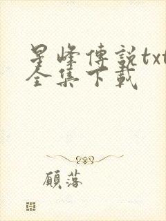 星峰传说txt全集下载