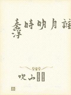 秦时明月谁主沉浮