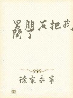 男朋友把我腿打开了