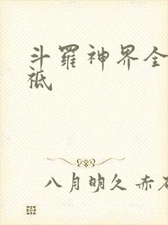 斗罗神界全部神祗