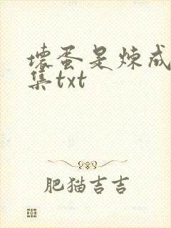 坏蛋是炼成5全集txt