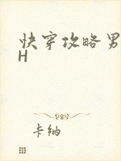 快穿攻略男主HH