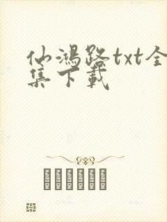 仙鸿路txt全集下载