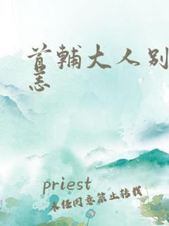 首辅大人别来无恙