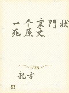 一个寒门状元之死原文