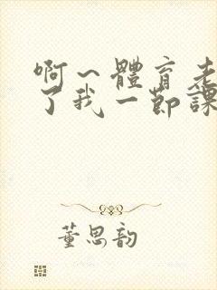 啊～体育老师做了我一节课