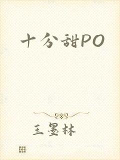十分甜PO
