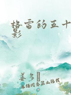 格雷的五十道阴影