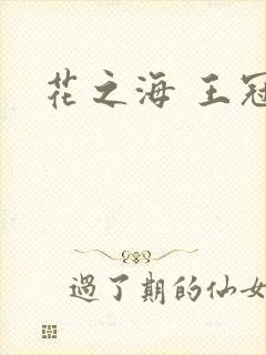 花之海 王冠