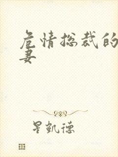 危情总裁的未婚妻