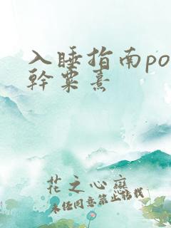 入睡指南po高干粟熹