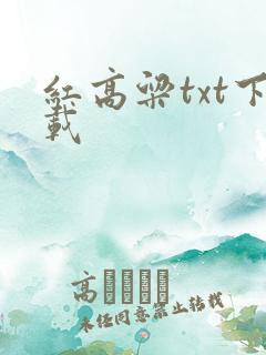 红高粱txt下载