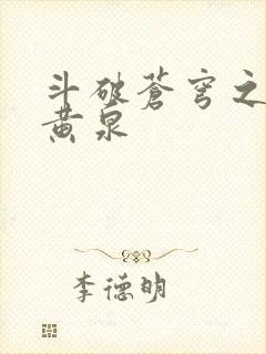 斗破苍穹之碧落黄泉