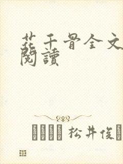 花千骨全文免费阅读