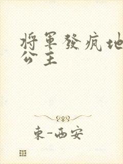 将军发疯地撞着公主