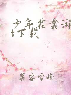 少年花丛游txt下载