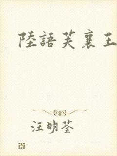 陆语芙襄王小说