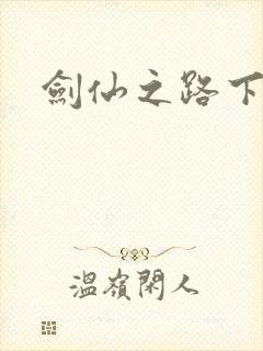 剑仙之路下载