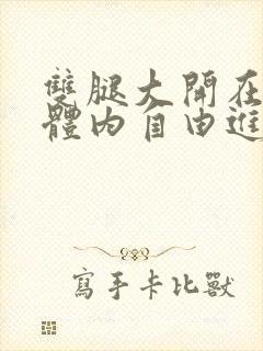 双腿大开在校花体内自由进出