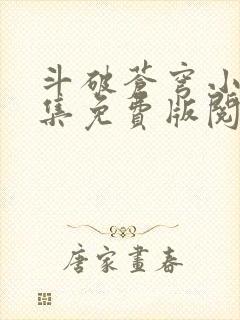 斗破苍穹小说全集免费版阅读