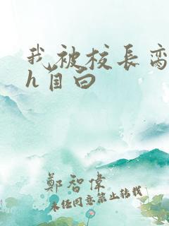 我被校长脔日常h自白